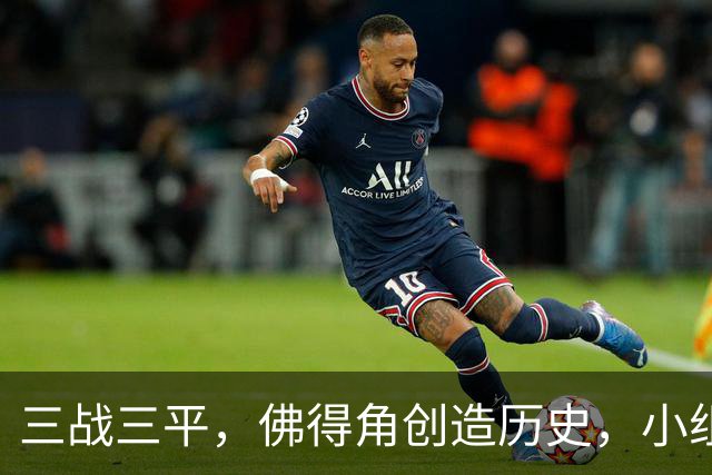 三战三平，佛得角创造历史，小组赛第二晋级