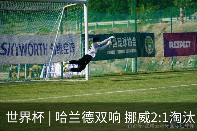 世界杯 | 哈兰德双响 挪威2:1淘汰巴西进八强