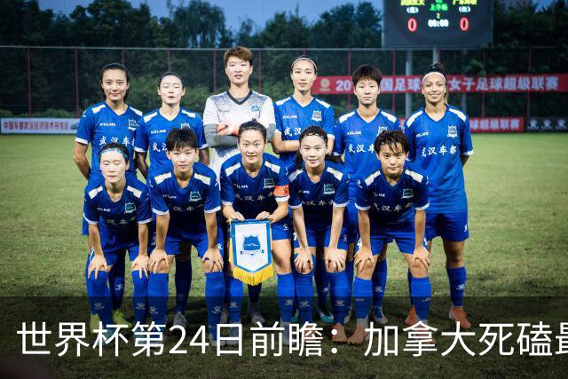 世界杯第24日前瞻：加拿大死磕最大苦主 姆巴佩冲击里程碑