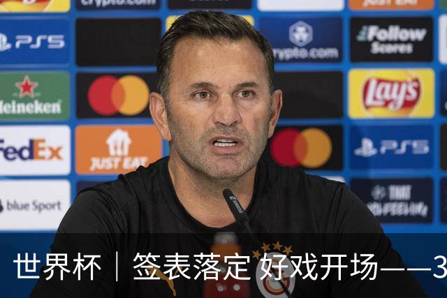 世界杯｜签表落定 好戏开场——32强淘汰赛前瞻