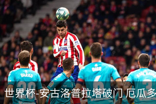 世界杯-安古洛普拉塔破门 厄瓜多尔2-1逆转德国出线