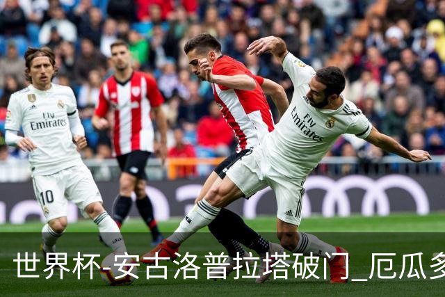 世界杯-安古洛普拉塔破门 厄瓜多尔2-1逆转德国出线
