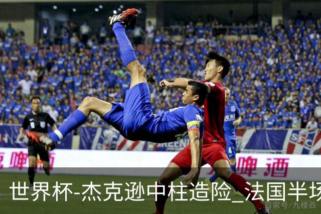世界杯-杰克逊中柱造险 法国半场仅1射暂0-0塞内加尔