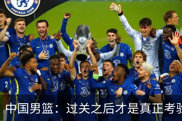中国男篮：过关之后才是真正考验