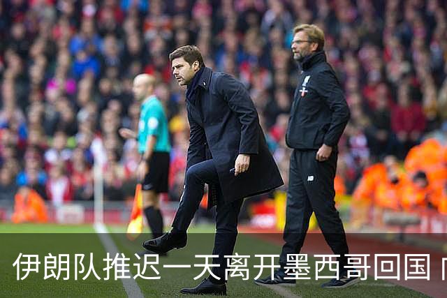 伊朗队推迟一天离开墨西哥回国 向当地民众表达感谢