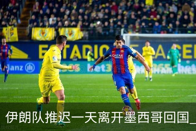 伊朗队推迟一天离开墨西哥回国 向当地民众表达感谢