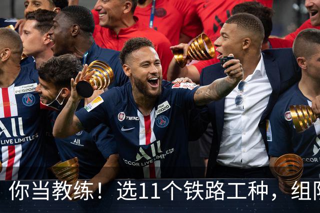 你当教练！选11个铁路工种，组队参加世界杯