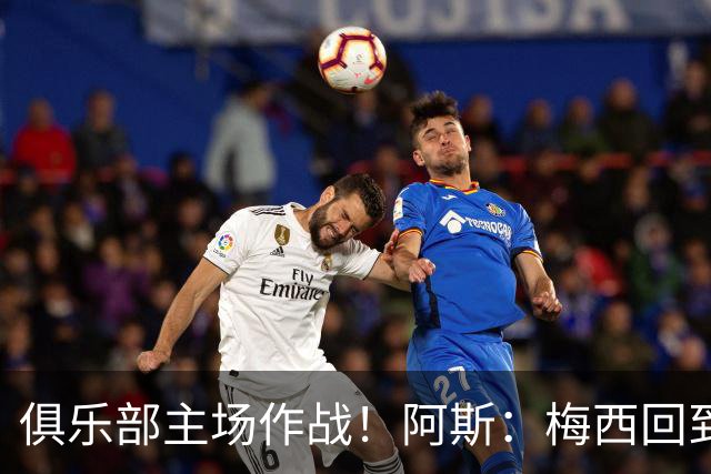 俱乐部主场作战！阿斯：梅西回到迈阿密再度掀起狂热