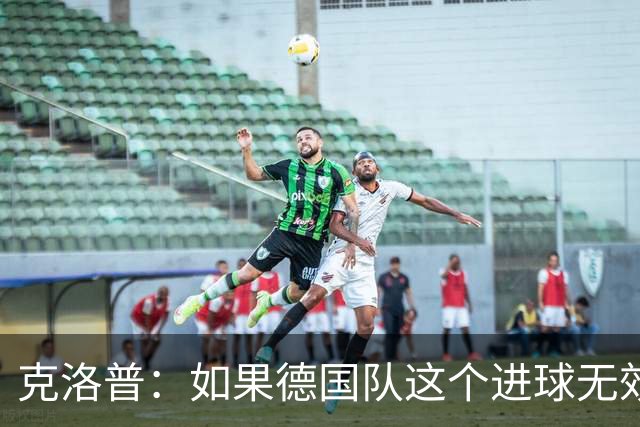 克洛普：如果德国队这个进球无效 阿森纳就无法成为英超冠军