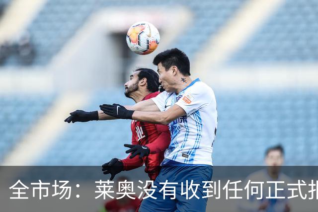 全市场：莱奥没有收到任何正式报价，他态度缓和可能留在米兰