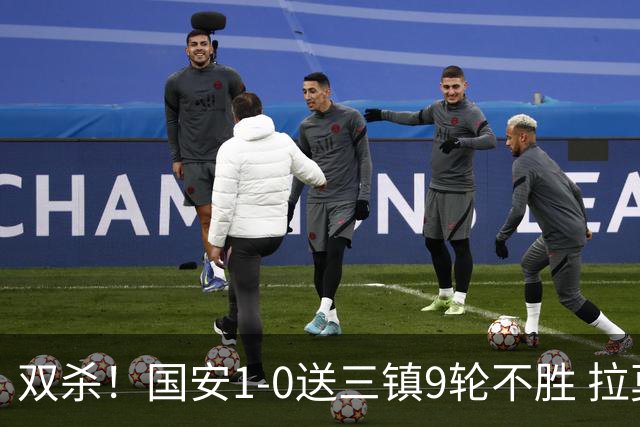 双杀！国安1-0送三镇9轮不胜 拉莫斯头槌制胜张稀哲疑似重伤伤退