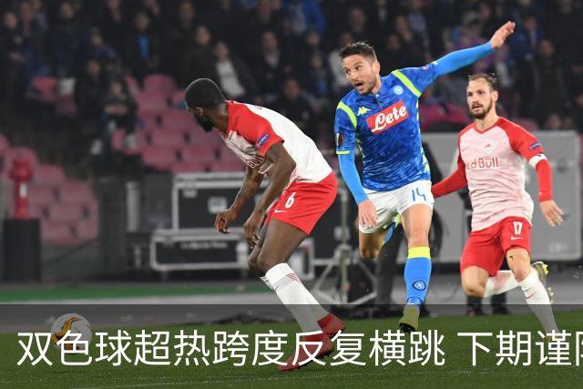 双色球超热跨度反复横跳 下期谨防1现象连开
