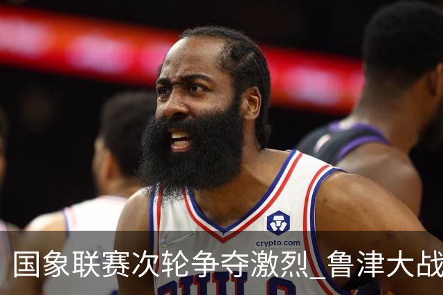 国象联赛次轮争夺激烈 鲁津大战双方握手言和