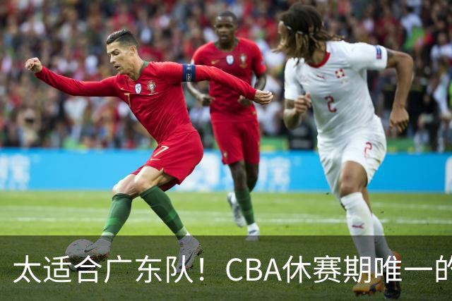 太适合广东队！CBA休赛期唯一的锋线大鱼，或被朱芳雨捡漏签下？