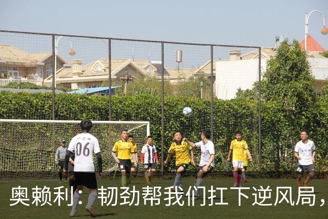 奥赖利：韧劲帮我们扛下逆风局，只要保持这种斗志没人能阻挡我们