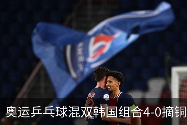 奥运乒乓球混双韩国组合4-0摘铜 林钟勋免服兵役