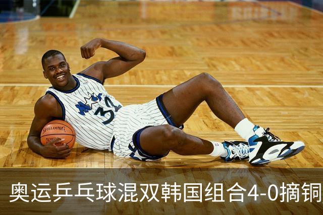 奥运乒乓球混双韩国组合4-0摘铜 林钟勋免服兵役
