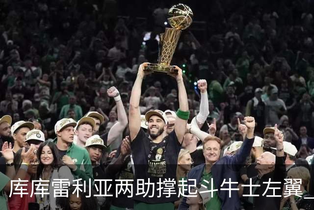 库库雷利亚两助撑起斗牛士左翼 攻防俱佳皇马淘到珍宝