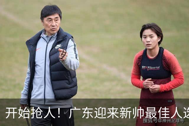 开始抢人！广东迎来新帅最佳人选，唯一有资格接任杜锋的主教练！