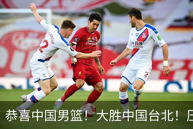 恭喜中国男篮！大胜中国台北！压哨小组出线