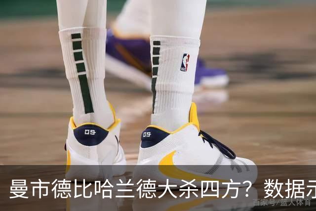 曼市德比哈兰德大杀四方？数据示曼城大胜不易