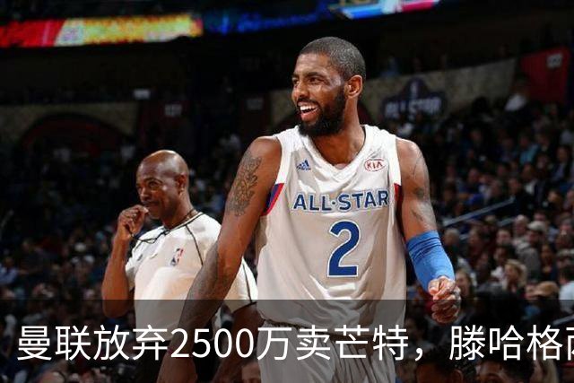 曼联放弃2500万卖芒特，滕哈格两爱将均留队！青训小妖仍不堪重用