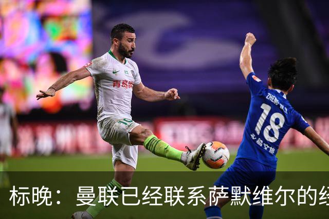 标晚：曼联已经联系萨默维尔的经纪团队，尚未与西汉姆联正式对话