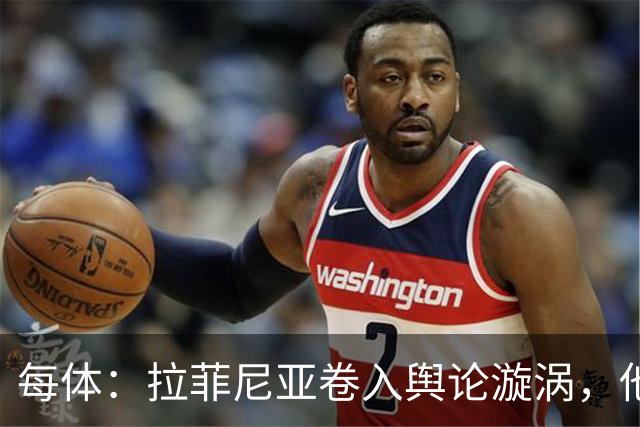 每体：拉菲尼亚卷入舆论漩涡，他可能因绕过中介买房被起诉