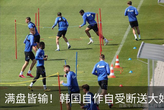 满盘皆输！韩国自作自受断送大好局面 3分+负净胜球出线渺茫
