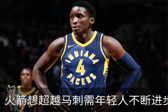 火箭想超越马刺需年轻人不断进步 但他们年龄比马刺核心年龄还大