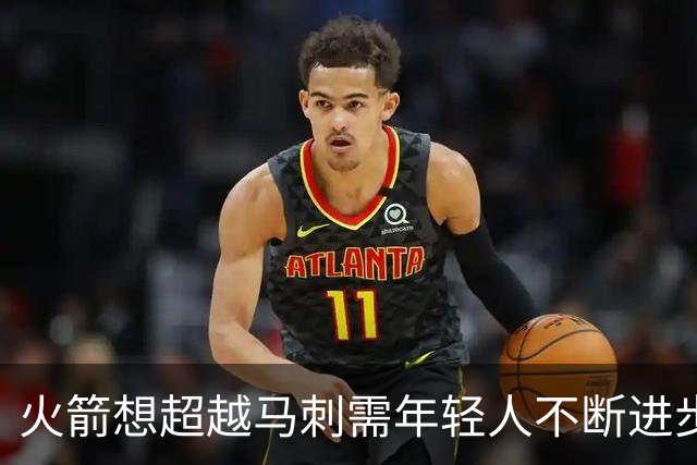 火箭想超越马刺需年轻人不断进步 但他们年龄比马刺核心年龄还大