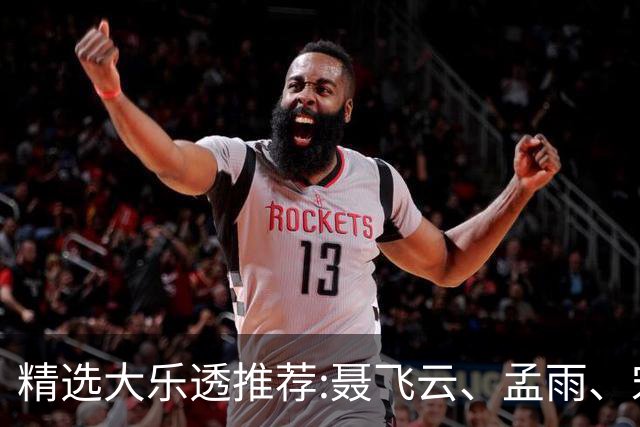 精选大乐透推荐:聂飞云、孟雨、宋凯、沧海同中1011万