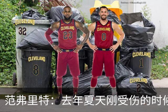 范弗里特：去年夏天刚受伤的时候 我始终不愿相信自己受如此重伤