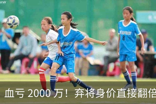 血亏 2000 万！弃将身价直接翻倍，利物浦高价回购暗藏两难抉择