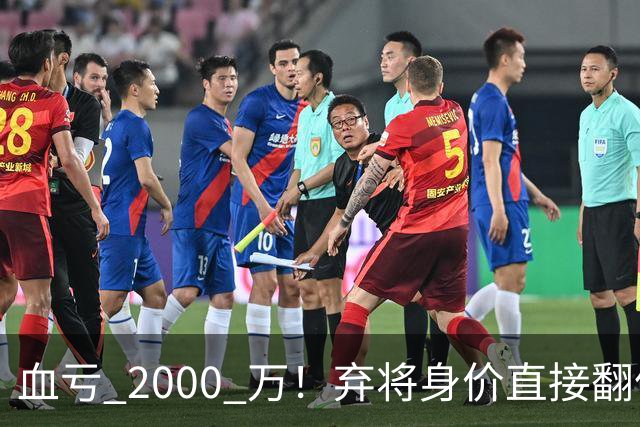 血亏 2000 万！弃将身价直接翻倍，利物浦高价回购暗藏两难抉择
