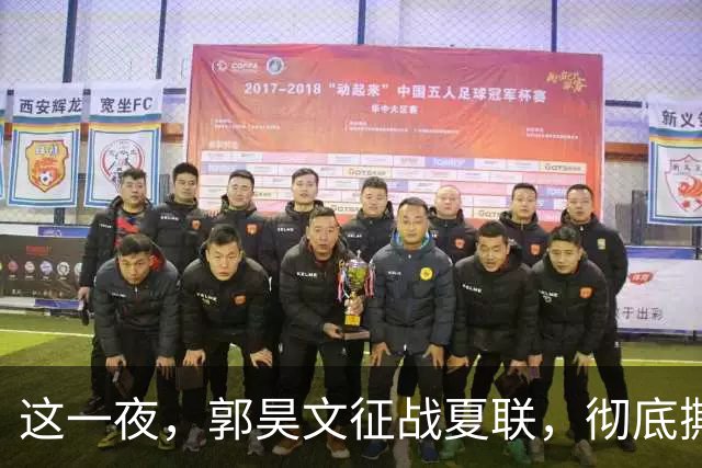 这一夜，郭昊文征战夏联，彻底撕碎了男篮集训队的体面