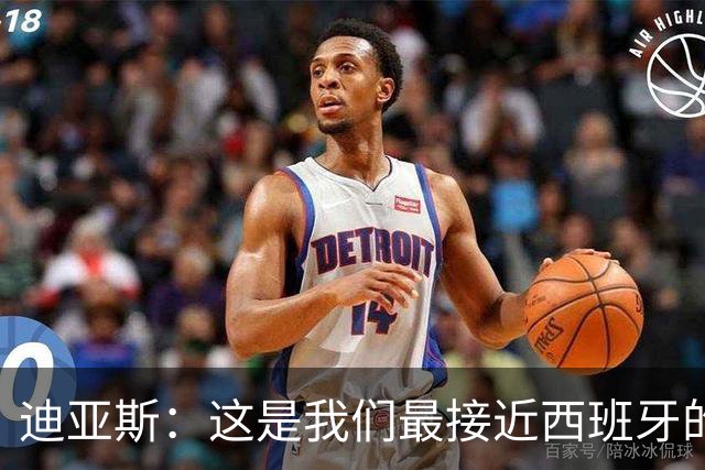 迪亚斯：这是我们最接近西班牙的一次 夸雷斯马：你们浪费了天赋