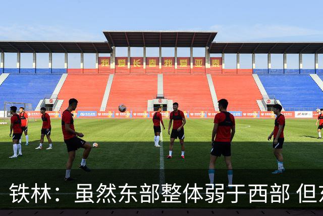 铁林：虽然东部整体弱于西部 但东部顶级强队完全不输西部