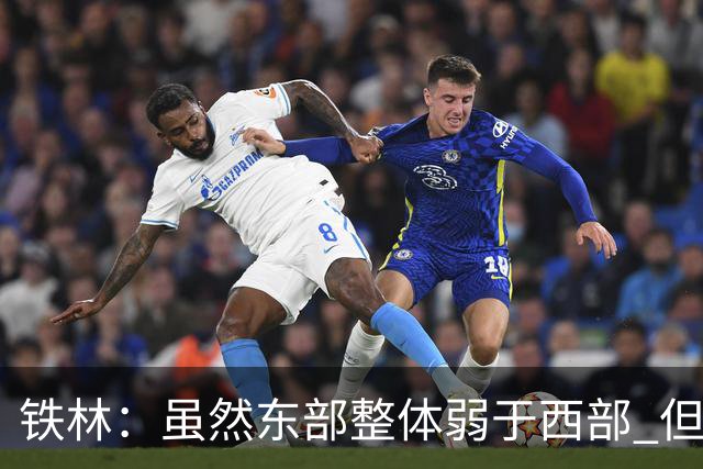 铁林：虽然东部整体弱于西部 但东部顶级强队完全不输西部