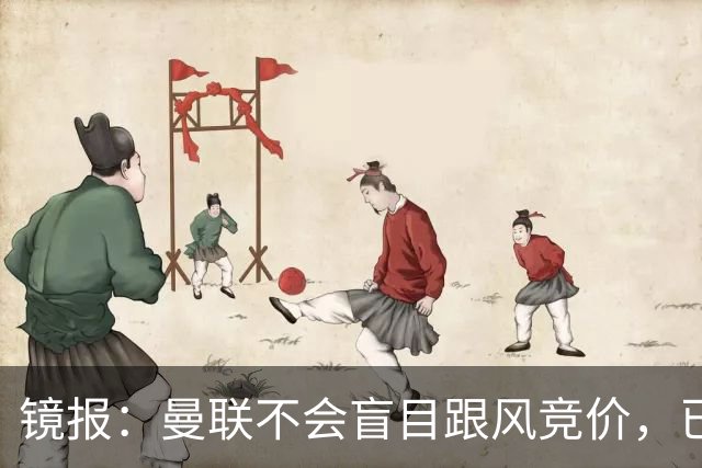 镜报：曼联不会盲目跟风竞价，已退出墨西哥新星莫拉的争夺战