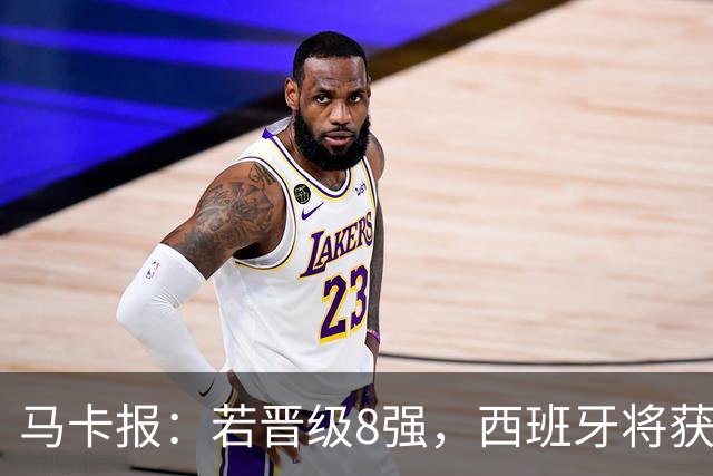 马卡报：若晋级8强，西班牙将获得足协的奖金