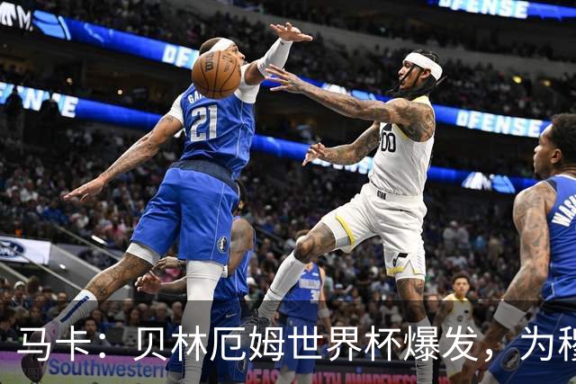 马卡：贝林厄姆世界杯爆发，为穆里尼奥将他位置前提指明方向