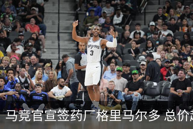 马竞官宣签药厂格里马尔多 总价超2000万欧合同为期4年