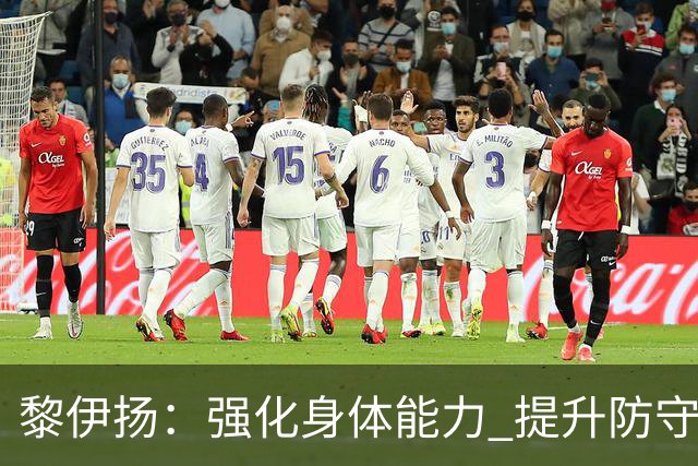 黎伊扬：强化身体能力 提升防守对抗强度与体能储备 精进投篮技术