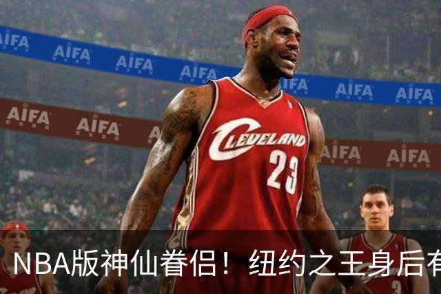 NBA版神仙眷侣！纽约之王身后有贤内助 布伦森因她成人生赢家