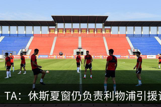 TA：休斯夏窗仍负责利物浦引援谈判工作，俱乐部有意巴尔科拉