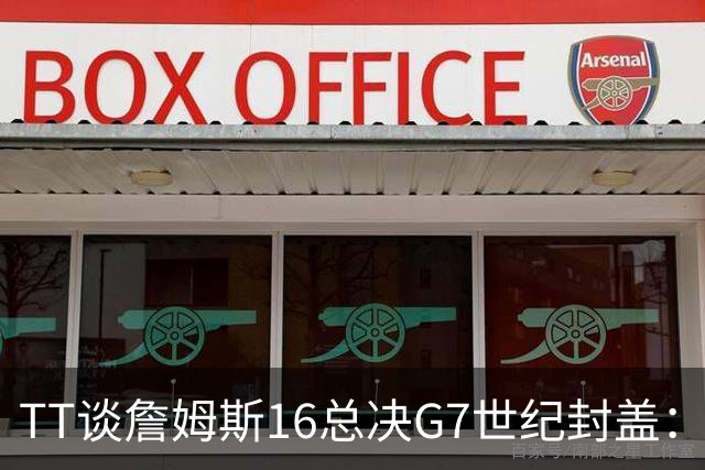 TT谈詹姆斯16总决G7世纪封盖：这是天命所归 让勇士球迷安静了
