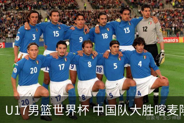 U17男篮世界杯 中国队大胜喀麦隆收获开门红