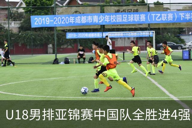U18男排亚锦赛中国队全胜进4强 半决赛战巴基斯坦