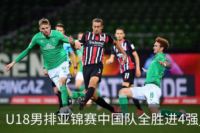 U18男排亚锦赛中国队全胜进4强 半决赛战巴基斯坦
